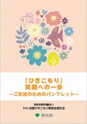 「ひきこもり」笑顔への一歩～ご家族のためのパンフレット～