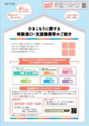 ひきこもり支援に関するリーフレット［令和６年度版］