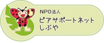 NPO法人 ピアサポートネットしぶやロゴ1